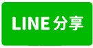 北埔鄉(F區)遼闊視野景觀地-line share